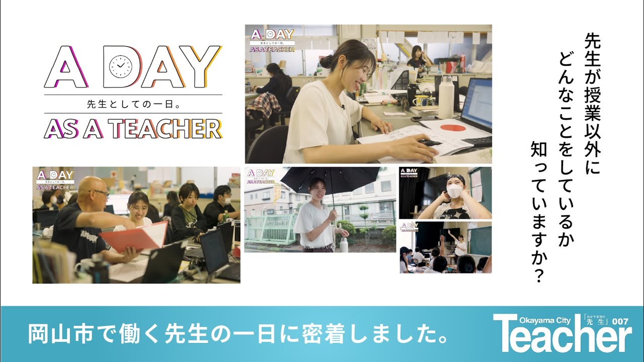 学校の先生の1日密着ドキュメンタリー映像