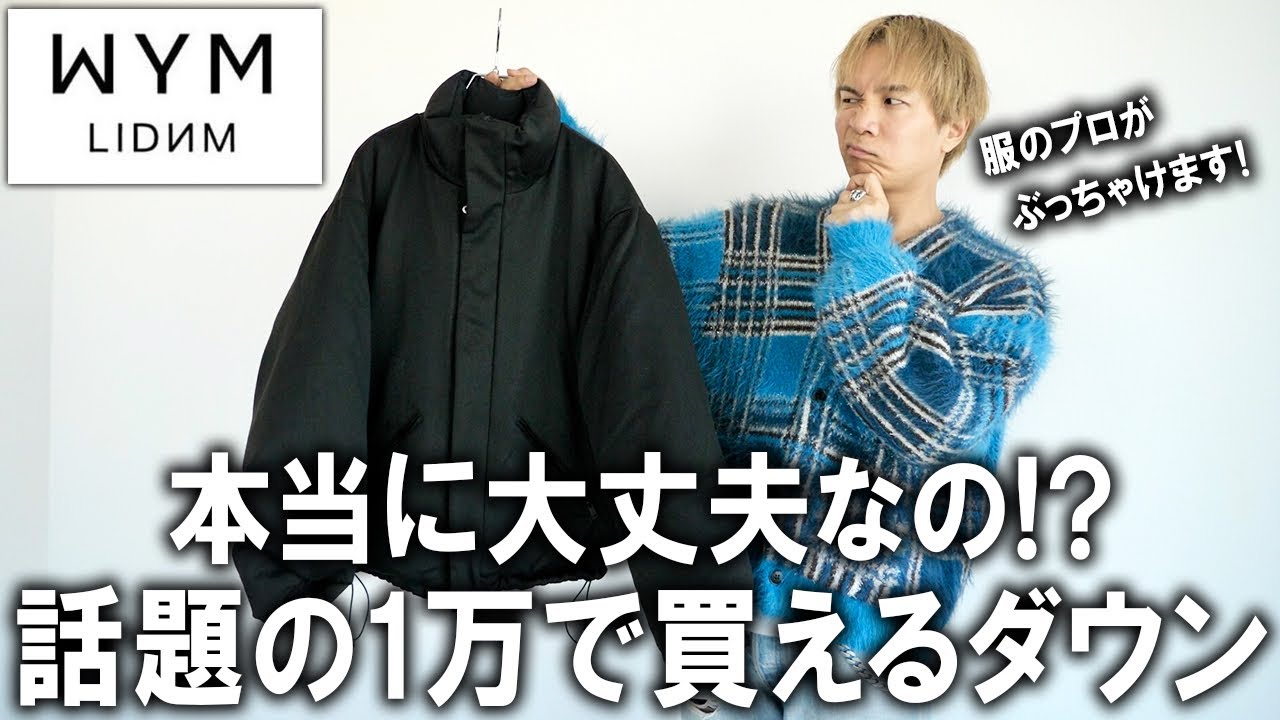 【ぶっちゃけどうなの？】今話題の1万円アンダーで買えるダウンジャケットだと!?人気インフルエンサーげんじさんのブランドWYMのアウターをファッションのプロが徹底レビュー!【ゾゾ/メンズファッション】