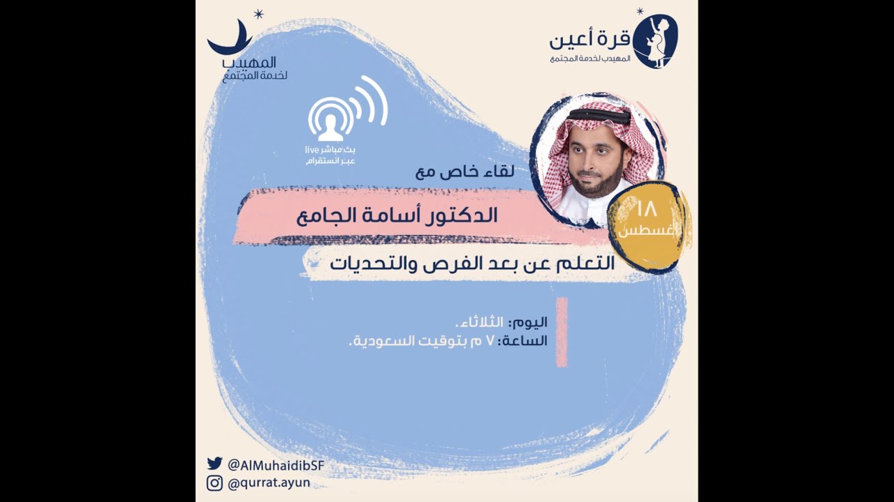 قرة أعين - لقاء الدكتور أسامة الجامع - التعلم عن بعد الفرص والتحديات