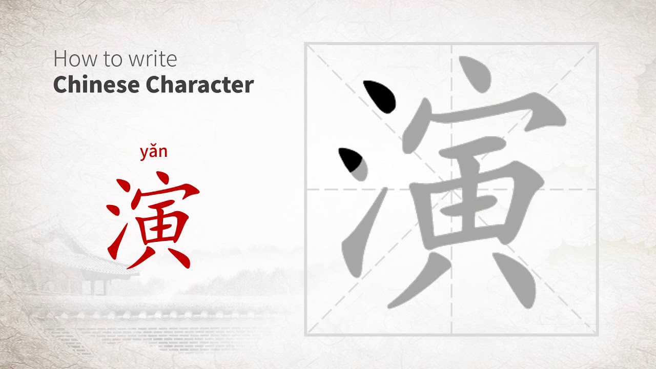 How to write Chinese character 演 (yan)