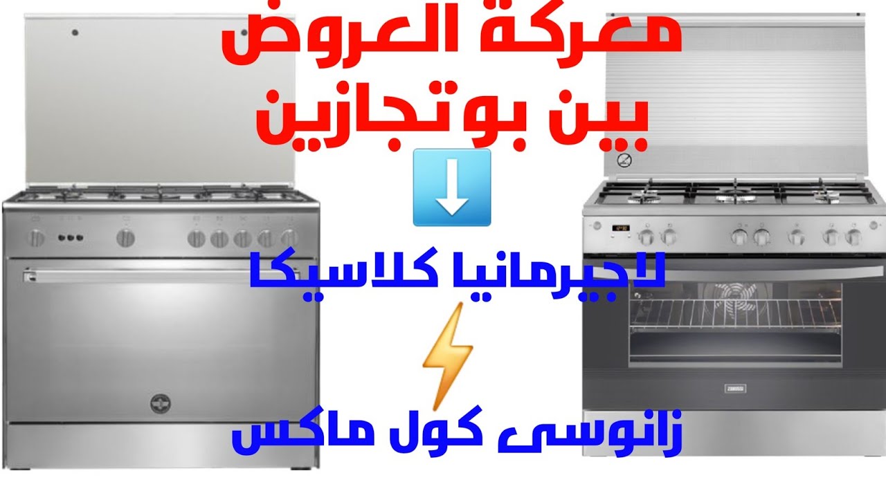 مقارنة بين بوتجازين بنفس السعر لاجيرمانيا و زانوسى كول ماكس