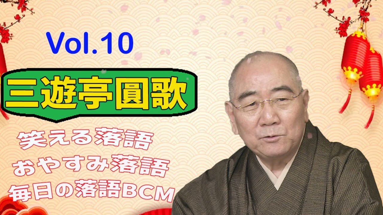 【おやすみ落語 】三遊亭圓歌 の名作落語セレクション 🎭 Vol.10