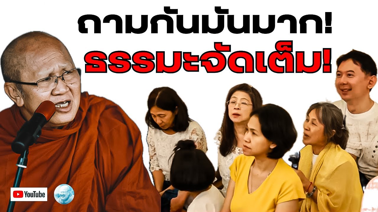 ถามกันมันมาก! ธรรมะจัดเต็ม ! สนทนาธรรมกับพระสิ้นคิด เมืองโบราณ สมุทรปราการ 12/2/68 #พระสิ้นคิด