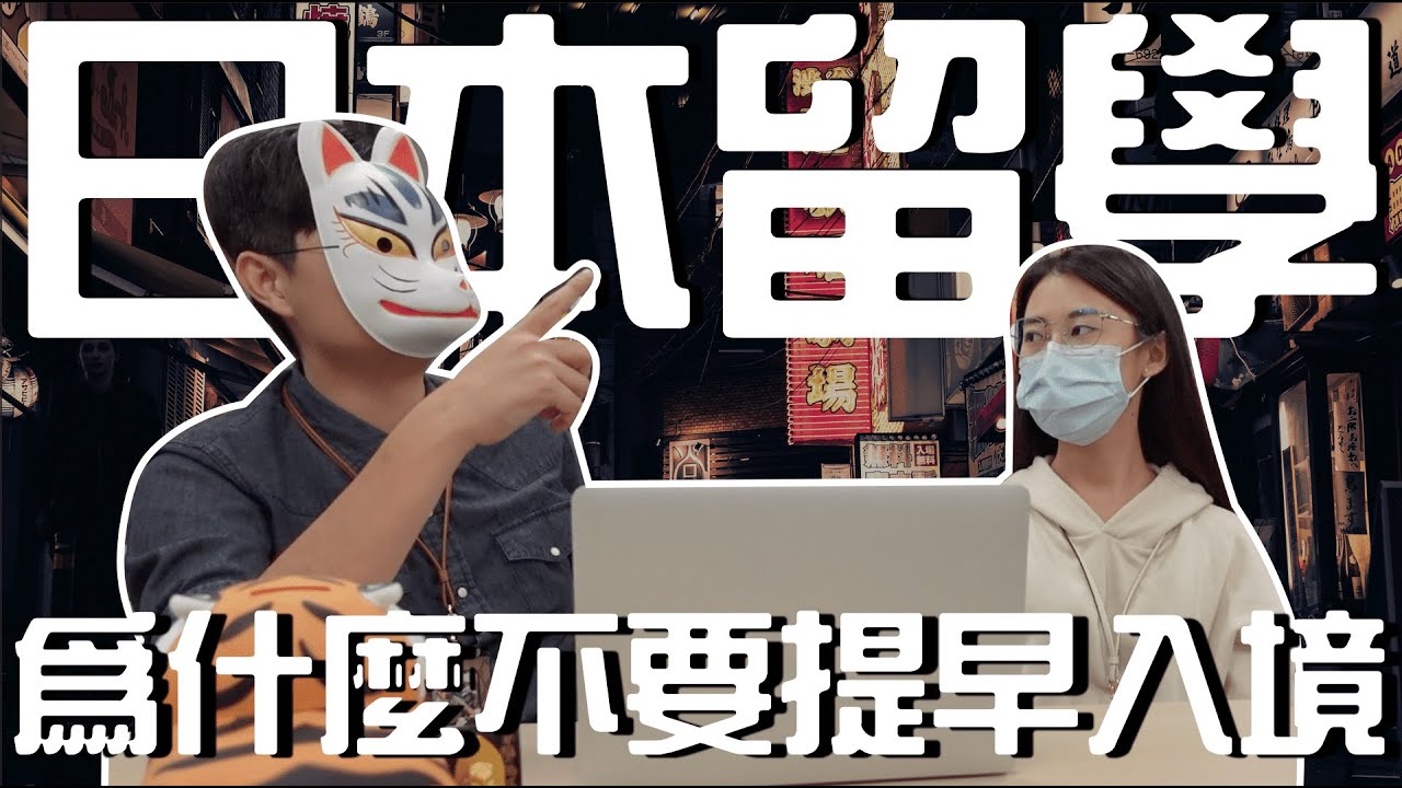 日本留遊學｜為什麼留學生不要太早入境日本？｜日本留學  日本語言學校  日文學習｜【橋本先生的事務所】