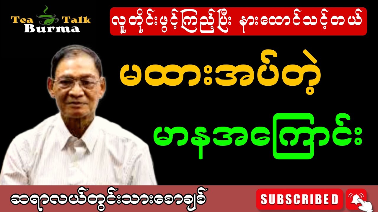မထားအပ်တဲ့ မာနအကြောင်း။ဆရာကြီးလယ်တွင်းသားစောချစ်#motivation #education#စာပေ#စာအုပ်စာပေ#စာပေပြောချက်