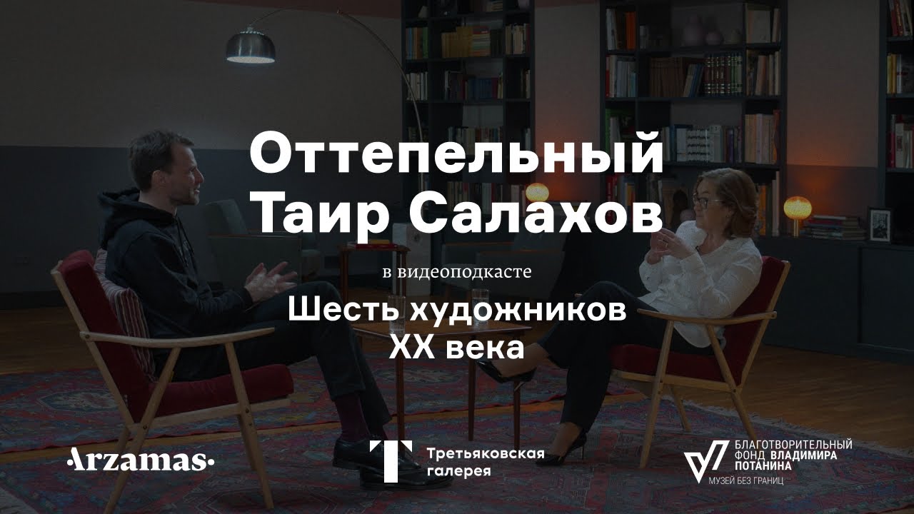 Оттепельный Таир Салахов | Шесть художников XX века