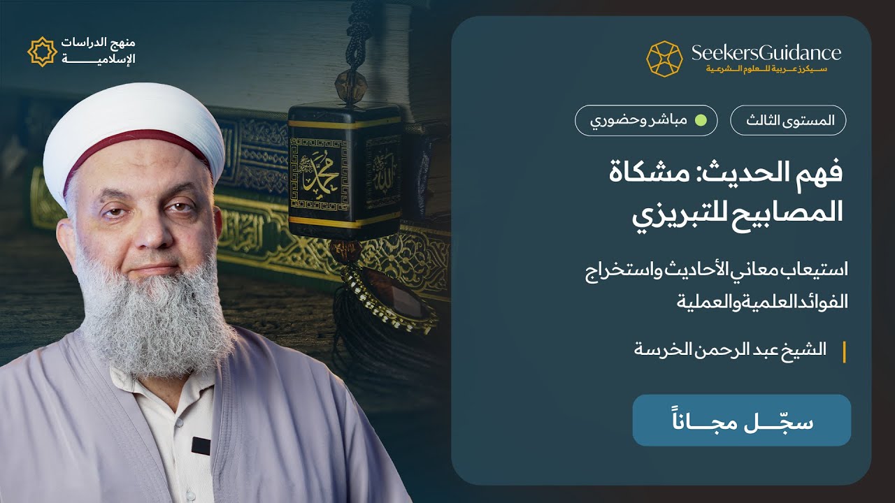 54- كتاب الصلاة {6} - فهم الحديث: مشكاة المصابيح للتبريزي - الشيخ عبد الرحمن الخرسة