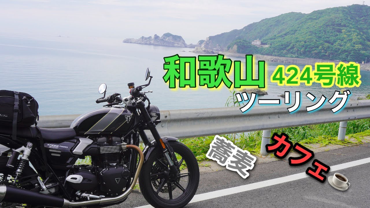 【和歌山ツーリング】【スピードツイン900】 424号線を走って旨い飯を食う！【武蔵モトブログ】