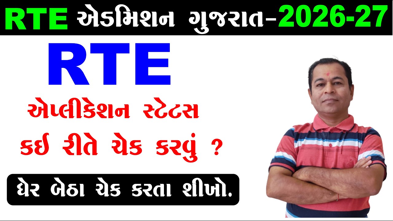 RTE Admission Application 2026 in Gujarat | RTE Application Status Check | SHIVSAGAR GUIDE