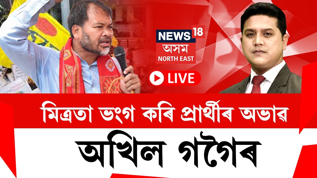 LIVE | THE PRIME SHOW | মিত্ৰতা ভংগ কৰি প্ৰাৰ্থীৰ অভাৱ অখিল গগৈৰ ! Congress - Raijor Dol Alliance |