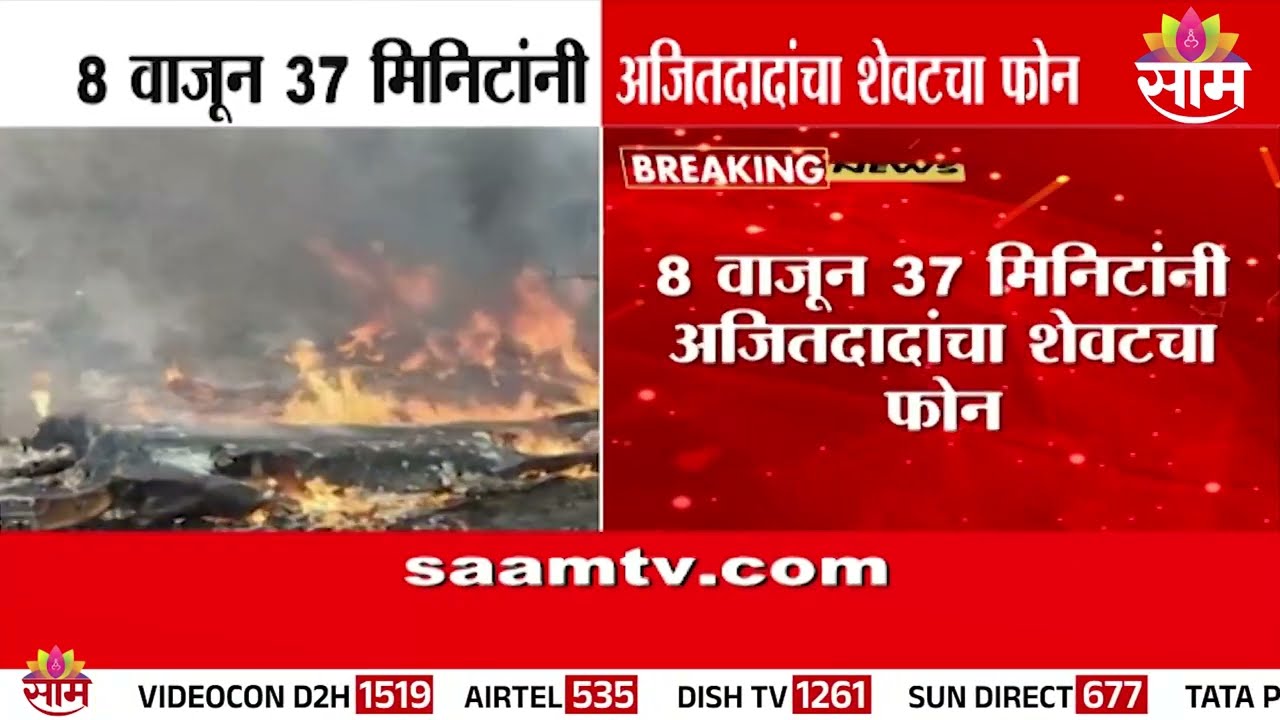 8 वाजून 37 मिनिटांनी अजितदादांचा शेवटचा फोन  |  Ajit Pawar Last Call