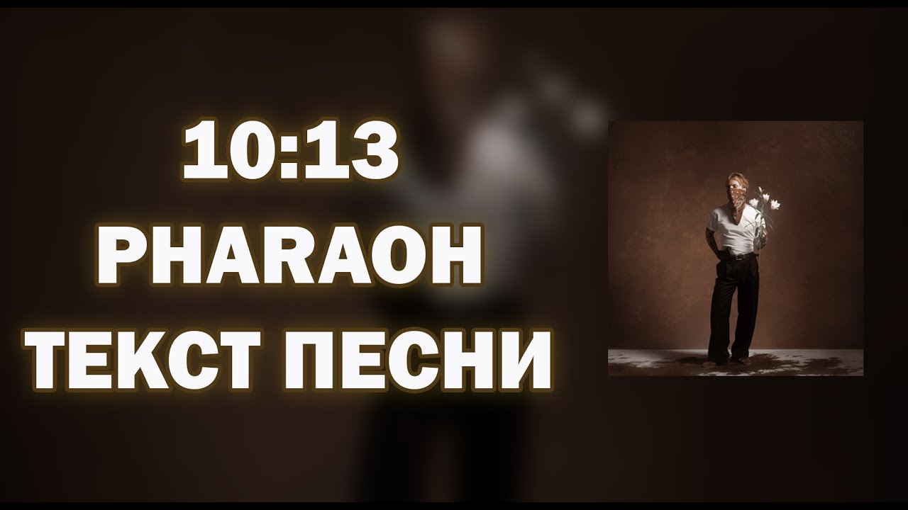 PHARAOH - 10:13 (ТЕКСТ ПЕСНИ)
