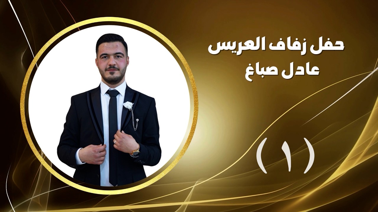 أفراح ال صباغ حفل زفاف العريس عادل صباغ أحيا الحفل الفنان رامي خيري ج1