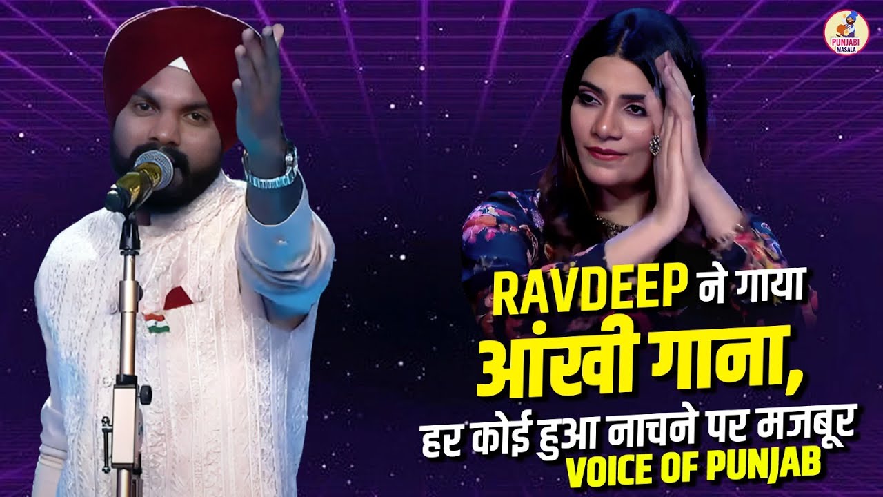 Ravdeep ने गाया आंखी गाना, हर कोई हुआ नाचने पर मजबूर Voice Of Punjab #voiceofpunjab #newpunjabisong