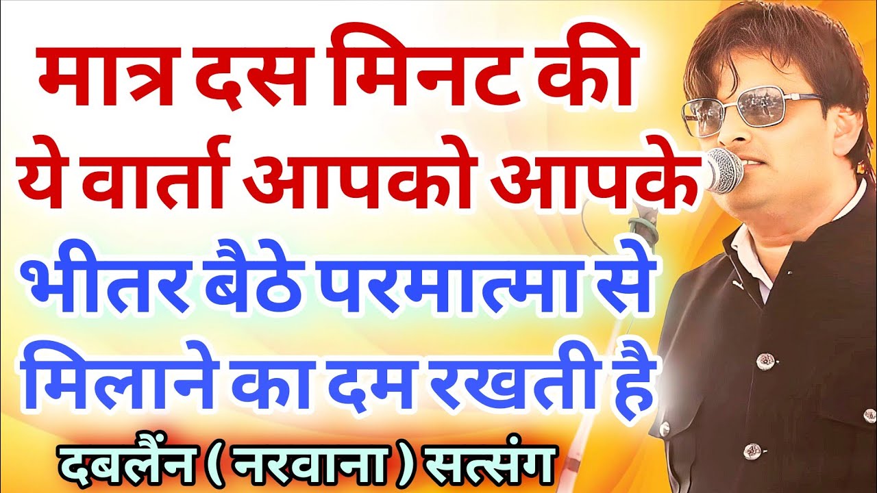 मात्र 10 मिनट की वार्ता आपको आपके अंदर बैठे परमात्मा से मिलाने का दम रखती है गौर करे विकास पासोरिया