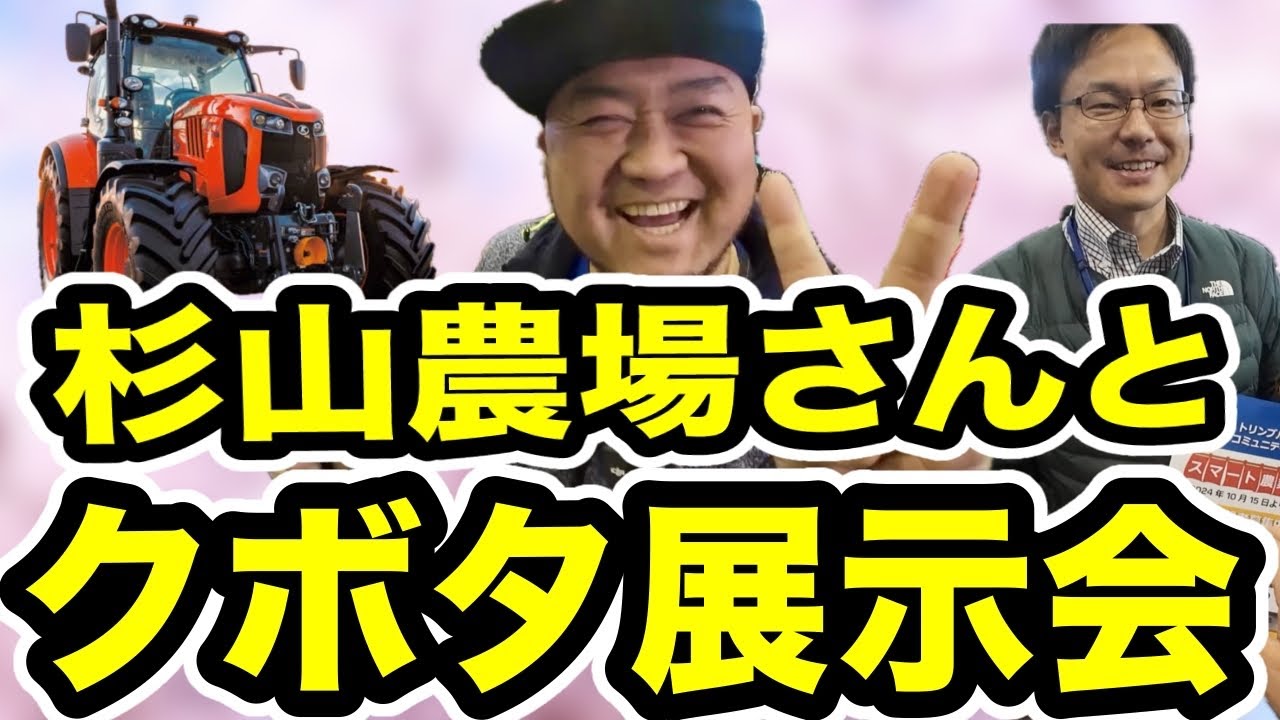 杉山農場さんと【クボタ展示会】