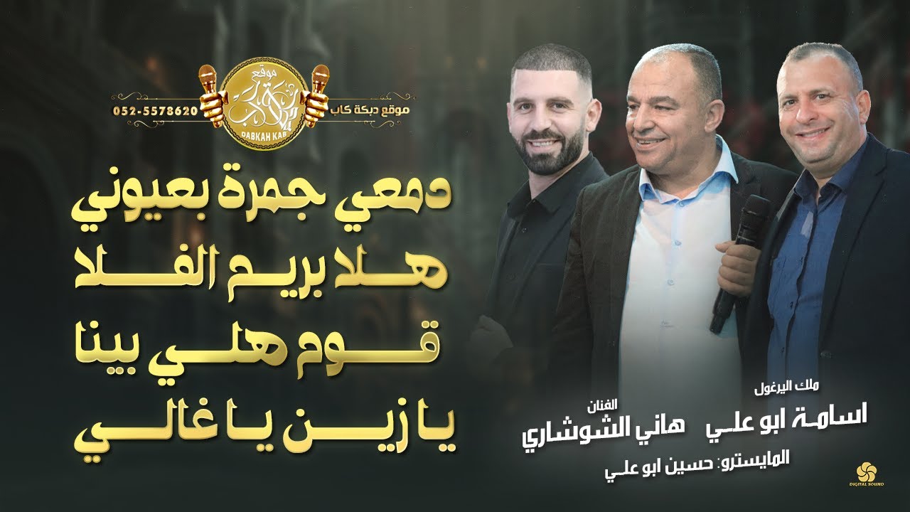 دمعي جمرة بعيوني - هلا بريم الفلا - قوم هلي بينا - يا زين يا غالي | هاني الشوشاري واسامة ابوعلي 2026