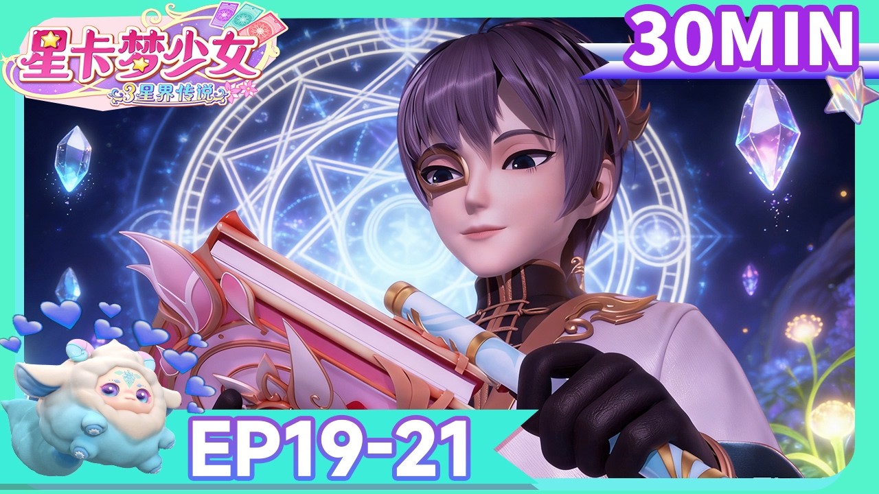 [✡星卡夢少女3星界傳説 ] 💜EP19—EP21合集大放送💜 | 少女動畫 | 魔法精靈 | 魔法世界 | 卡牌師 | 變身 | Magic Card World | Fairy