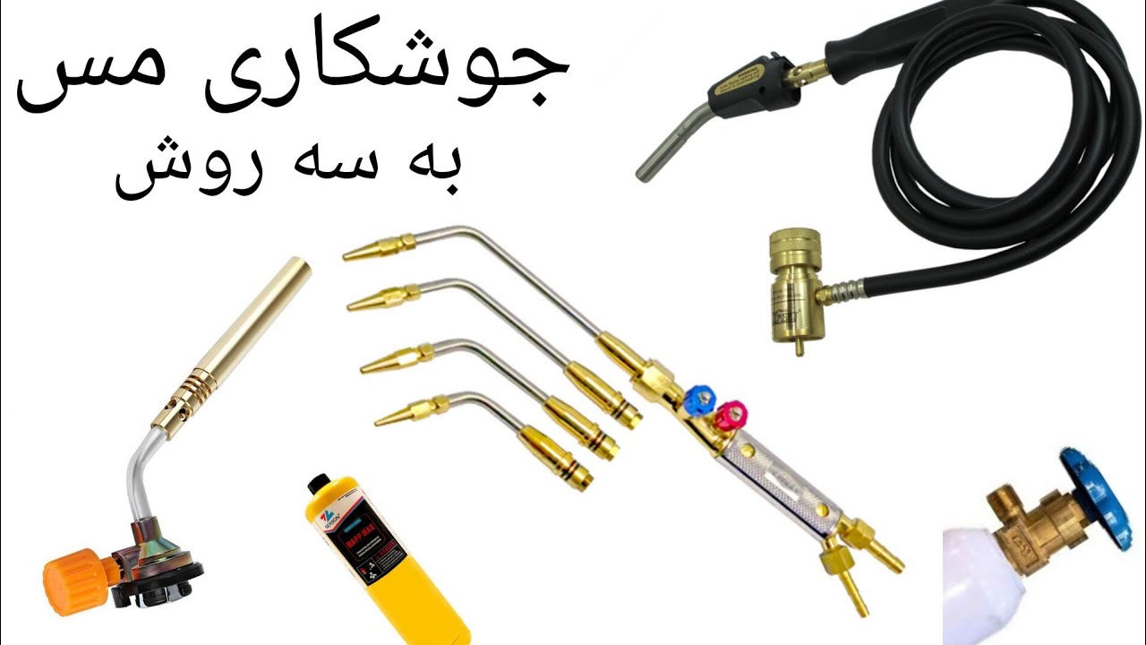 آموزش جوشکاری لوله مسی با سه روش💥کامل ترین  ویدیو جوشکاری لوله مسی با سرپیک ، تورچ و نکات مهم