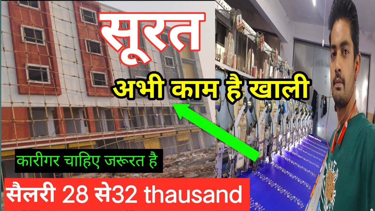 #कम चाहिए तो खाली है मशीन | सूरत मैं काम के लिए कारीगर चाहिए #जॉब वेकेंसी सूरत #alkaadityavlog 