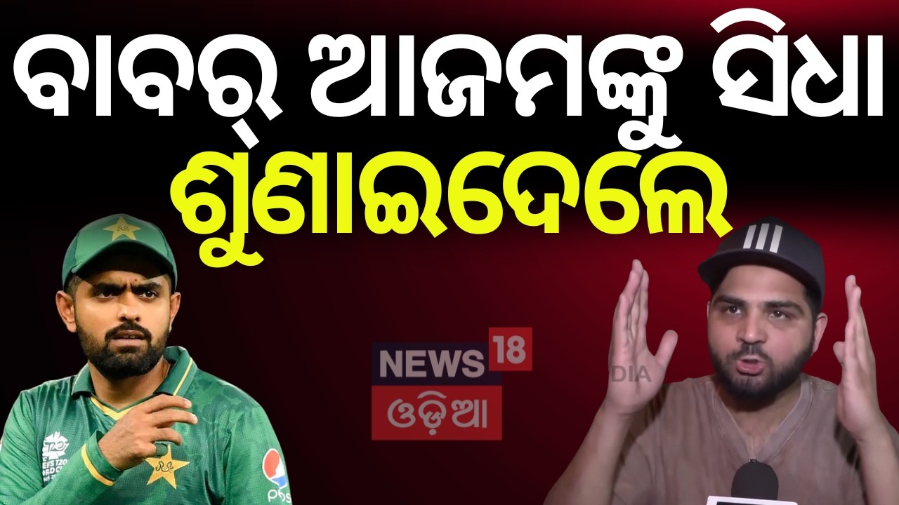 ବାବର୍‌ ଆଜମଙ୍କୁ ସିଧା ଶୁଣାଇଦେଲେ IND vs PAK Clash: Pakistan Supporters Express Disappointment