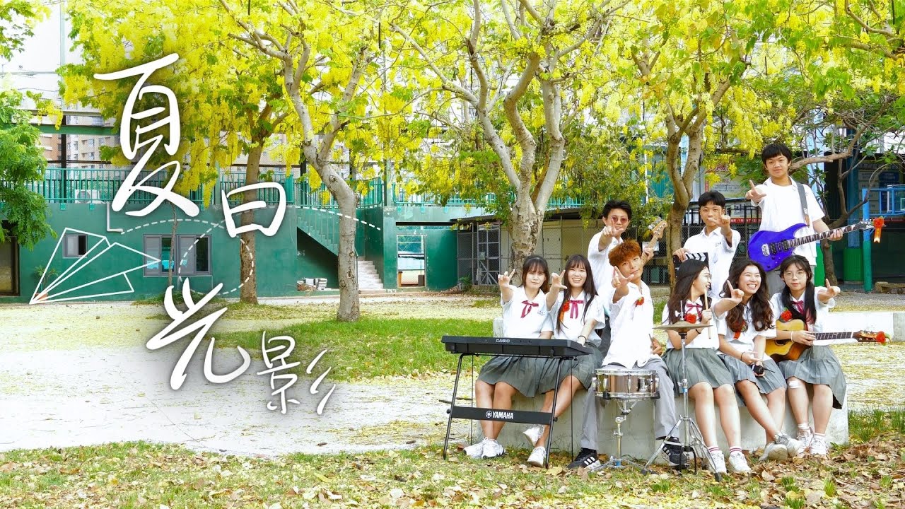高雄市立三民高中113級畢業歌《夏日光影》Official Music Video