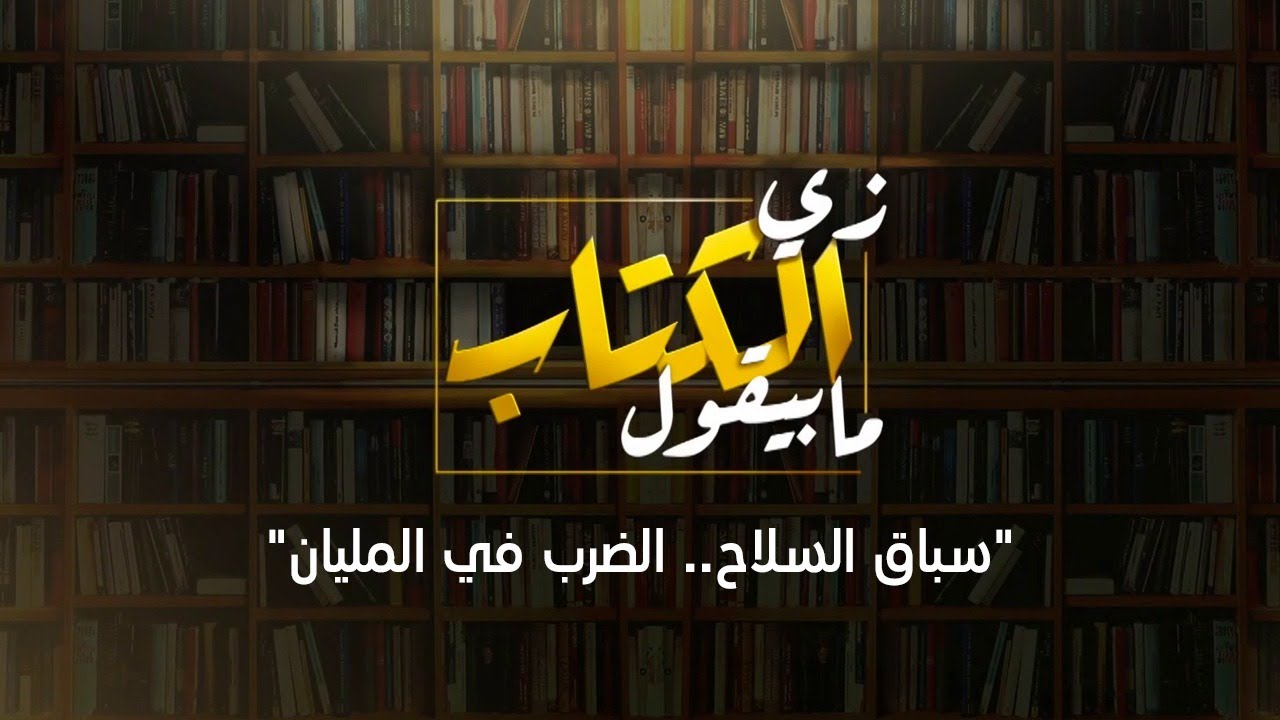 زي الكتاب ما بيقول - سباق السلاح.. الضرب في المليان - أحمد سلامة