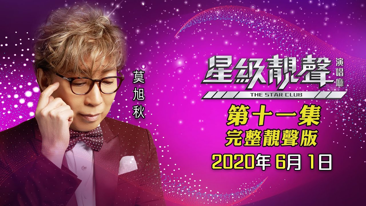 星級靚聲演唱廳 