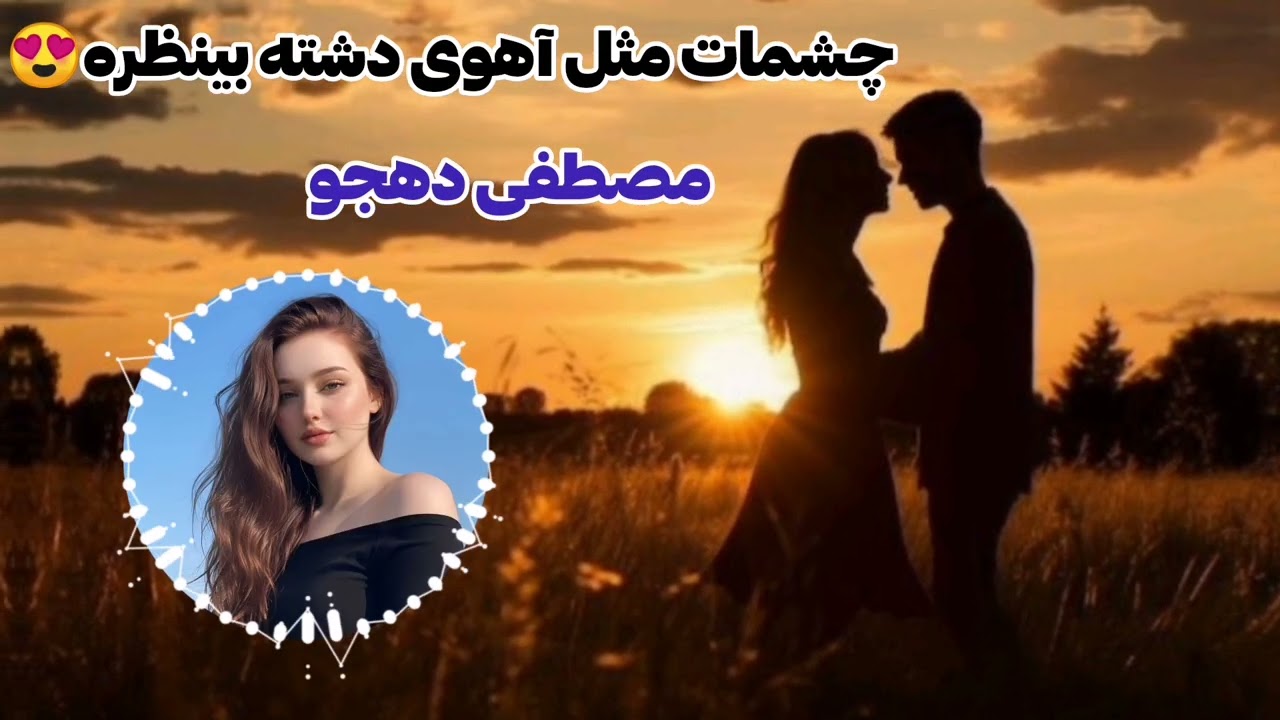 چشات مثه اهوی دشت🎶مصطفی دهجو🎤