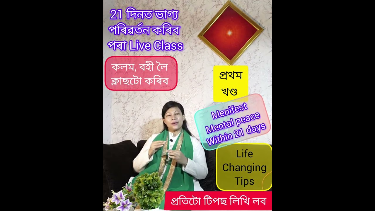 Life changing class- Part-1,   জীৱন সলনি কৰা গোপন টিপছ- ---লিখি লৱ আৰু গোপনে অনুশীলন কৰিব--