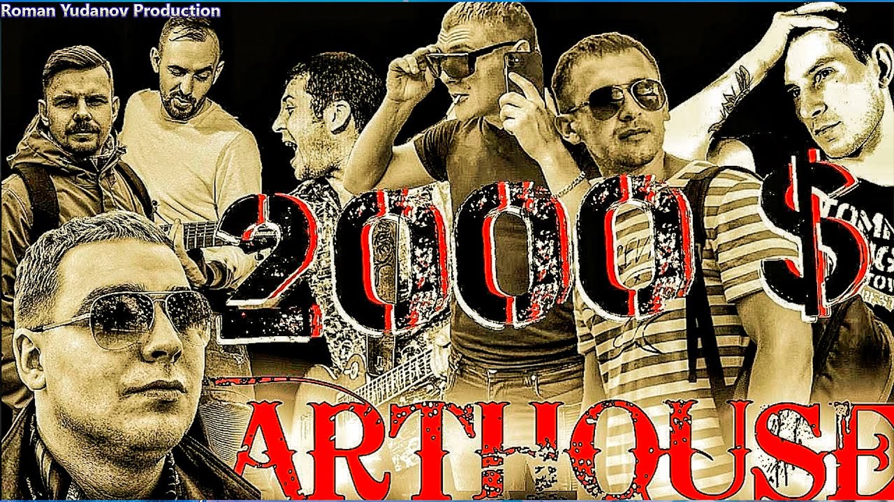 ARTHOUSE 2000 БАКСОВ ЗА СИГАРЕТУ