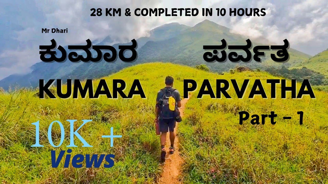 Kumara Parvatha Trekking | ಕುಮಾರ ಪರ್ವತ ಚಾರಣ | #kumaraparvathatrekking #westernghats #kptrek #explore
