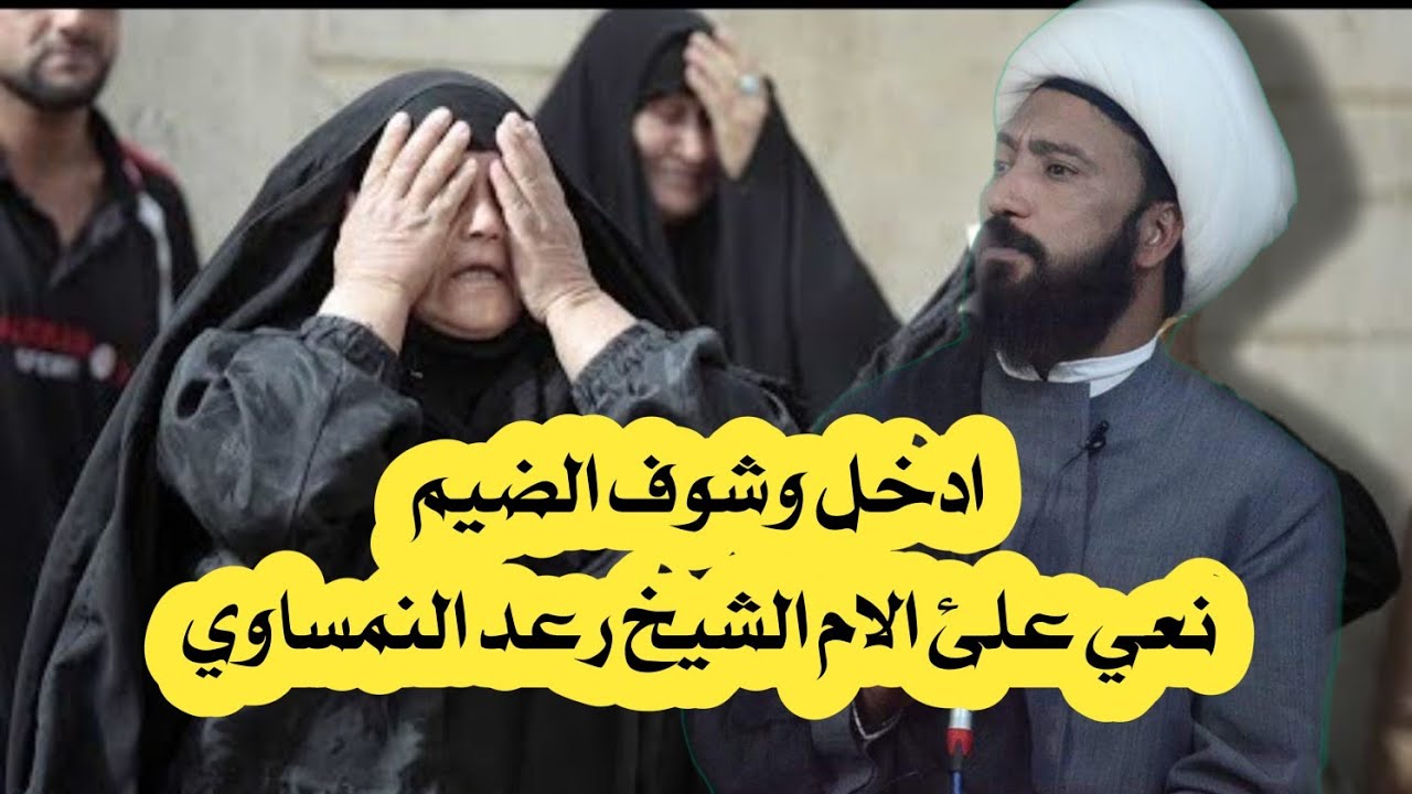 نعي يفطر الكلب علئ الام الشيخ رعد النمساوي | اربعين المرحومه ام احمد | علي صلاح الطربوش 07822234900