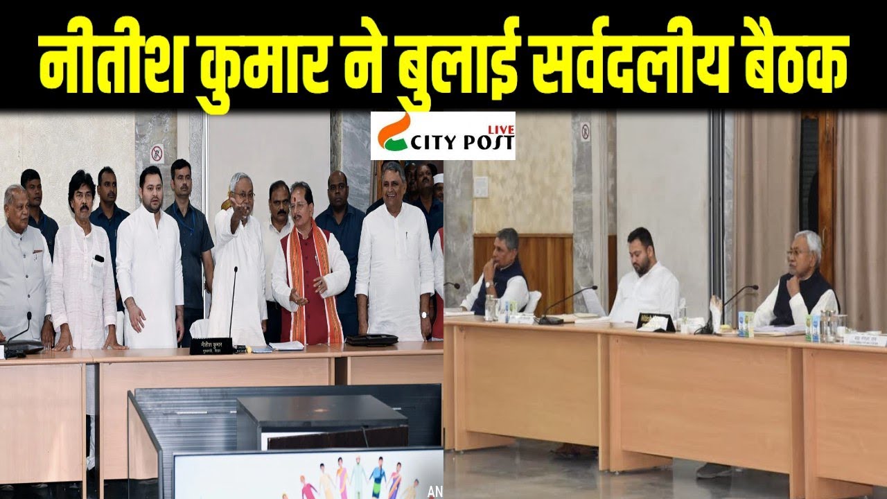 नीतीश के बैठक में हुई यह चर्चा....|| BIHARNEWS || CITYPOSTLIVE ||