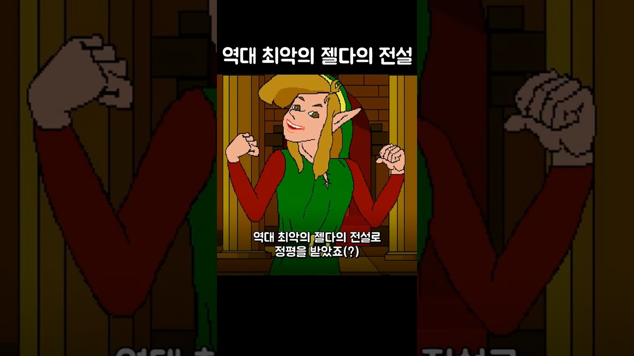 역대 최악의 젤다의 전설
