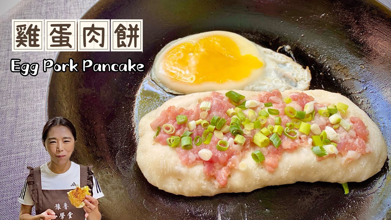 雞蛋肉餅、免揉麵、一個小時就完成了、快速發麵的技巧 Egg Pork Pancake