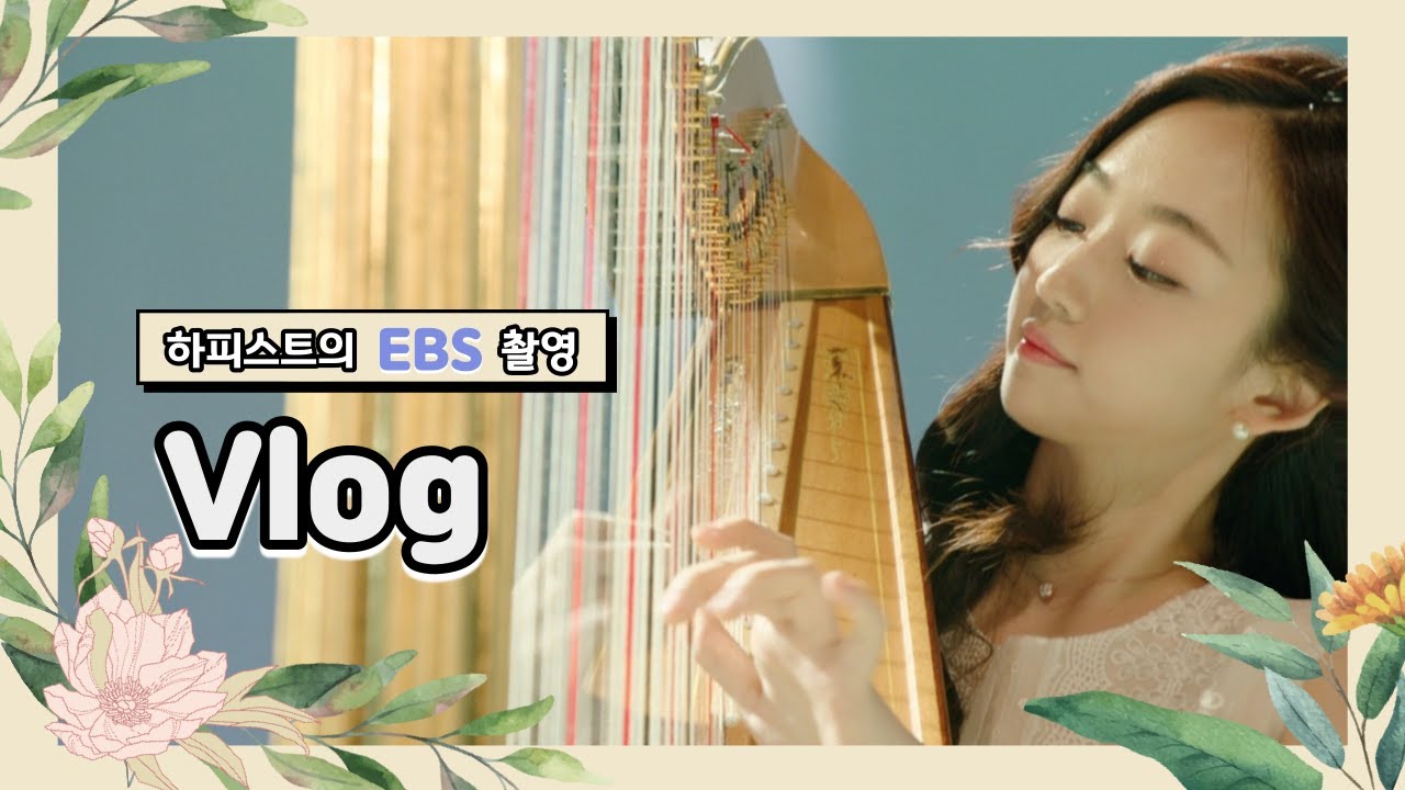 [하피스트 VLOG] EBS 촬영 브이로그/하프 연주/메이크업🎵