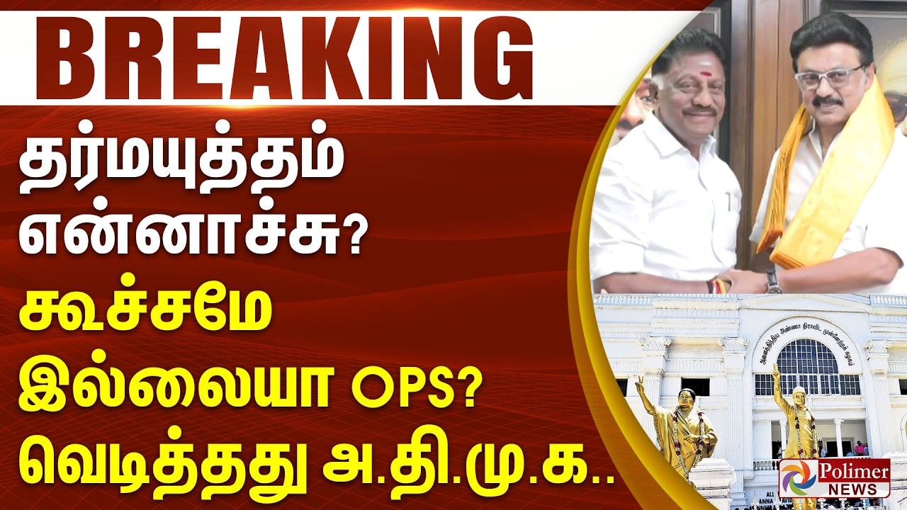 #BigBreaking : தர்மயுத்தம் என்னாச்சு? கூச்சமே இல்லையா ஓ.பி.எஸ்? வெடித்தது அதிமுக..
