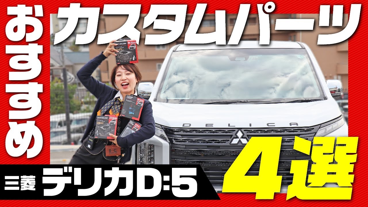【デリカD:5カスタム】車内を快適にするグッズ4選を紹介！タイムアタック取り付けチャレンジ/MITSUBISHI DELICAD:5 【星光産業】