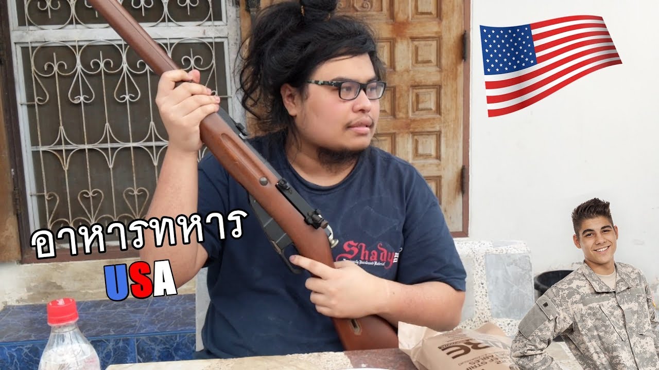 รีวิวสองเมนูอาหารทหารอเมริกา - MRE (Meal Ready to Eat)