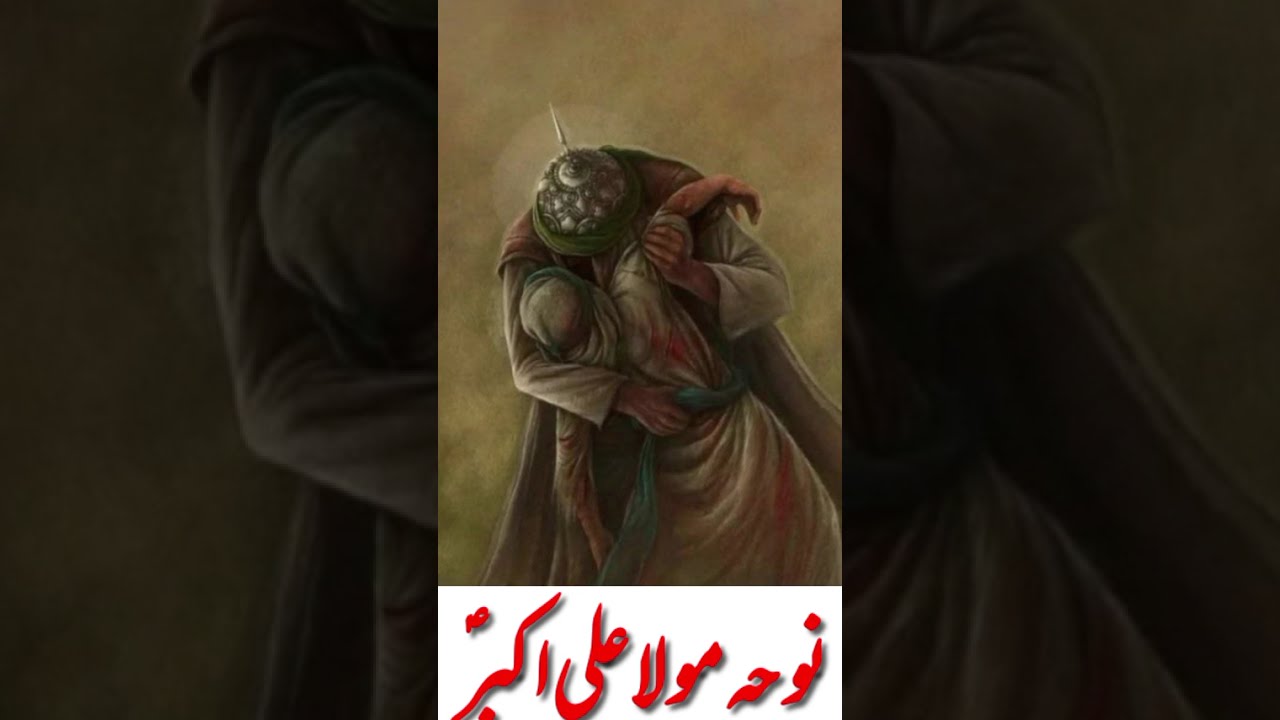 Mur Mur Ke Mujhe Dekhty | Noha Mola Ali Akbar (AS)