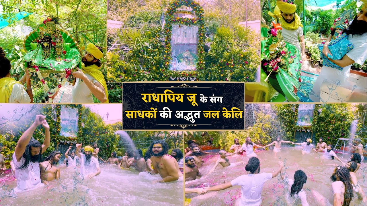 राधापिय जू के संग साधकों की अद्भुत जल केलि