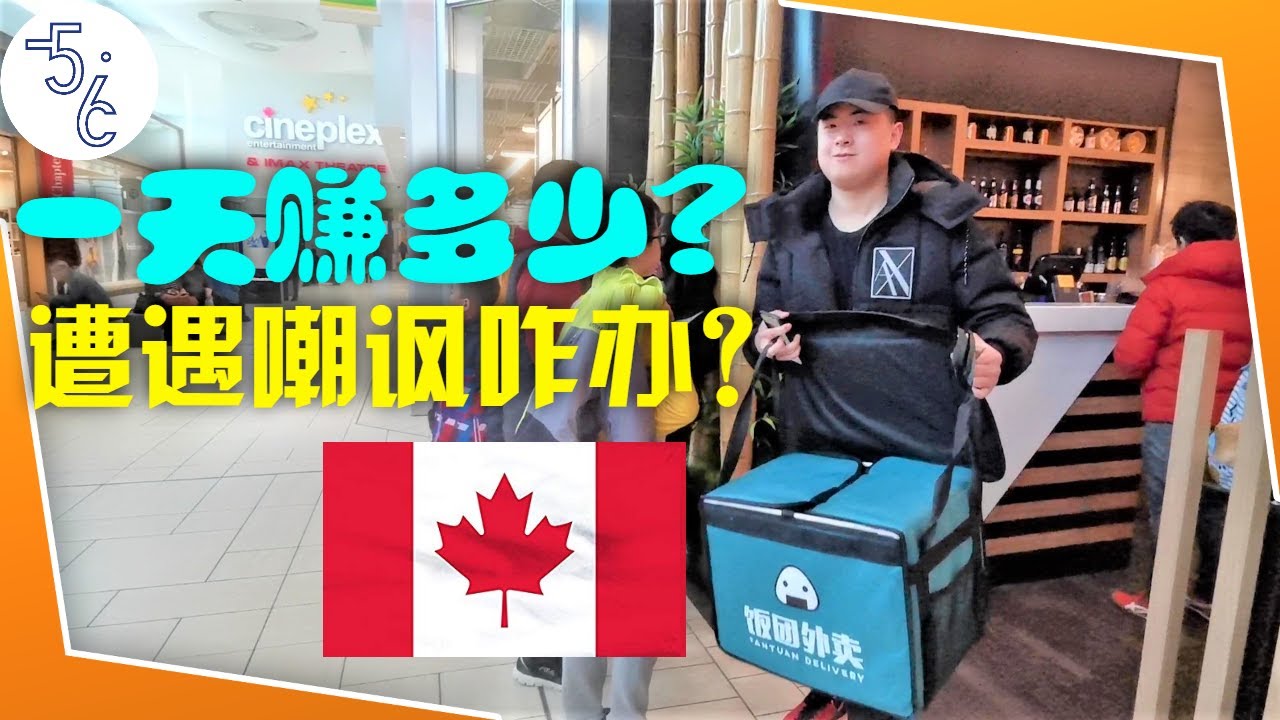 卡尔加里 | 饭团外卖小哥状况不断的一天，遭遇嘲讽，刁难如何化解？ 赚的真真是辛苦钱！