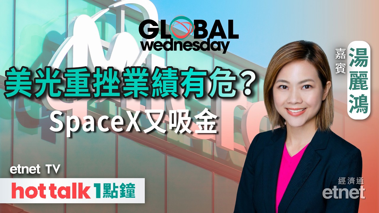 2026-006-24｜美光績前重摔13%環球晶片股遭血洗 | SpaceX三日重挫後再拋200億美元發債計劃 | 嘉賓：湯麗鴻 | #hottalk1點鐘 #湯麗鴻 #直播