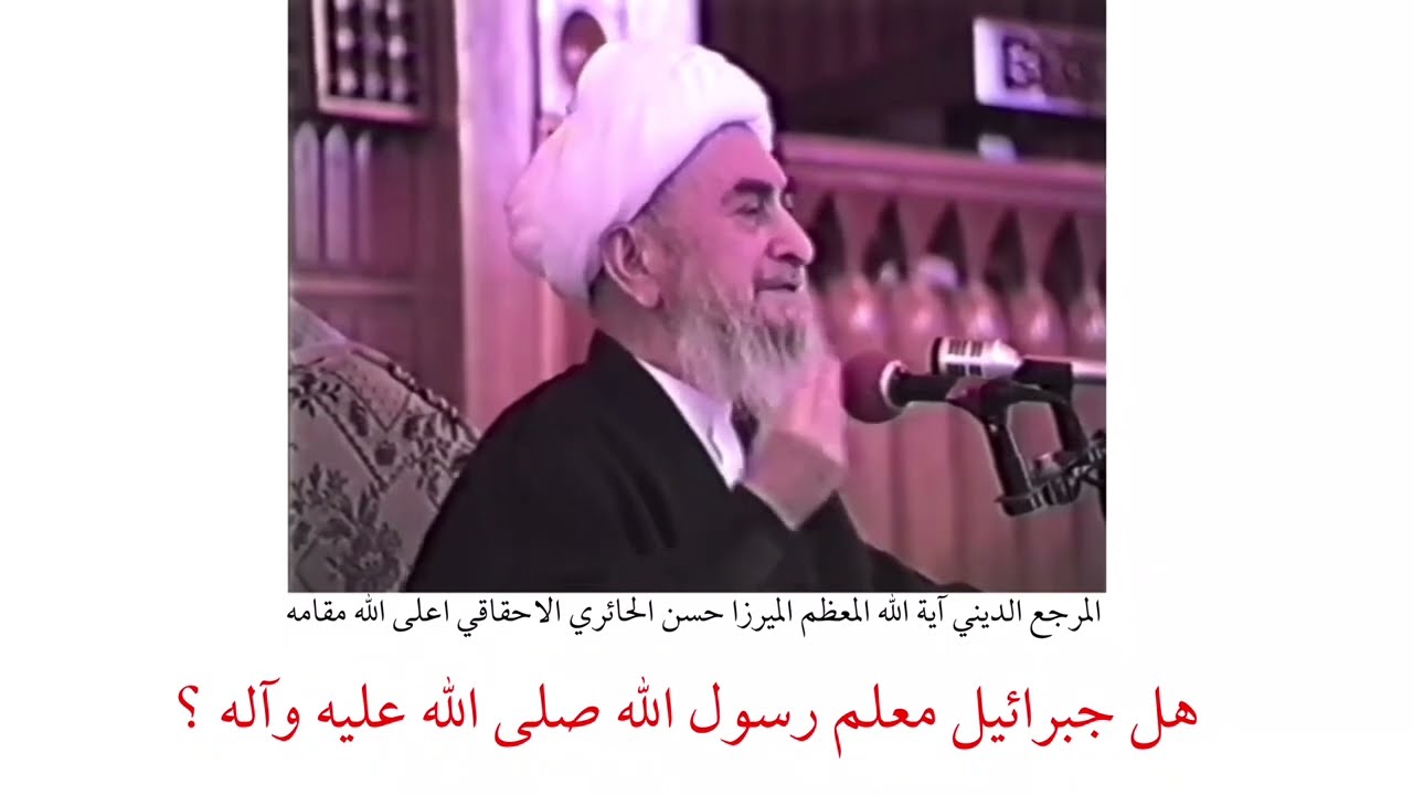 المرجع الديني الميرزا حسن الاحقاقي | هل جبرائيل معلم رسول الله صلى الله عليه وآله ؟