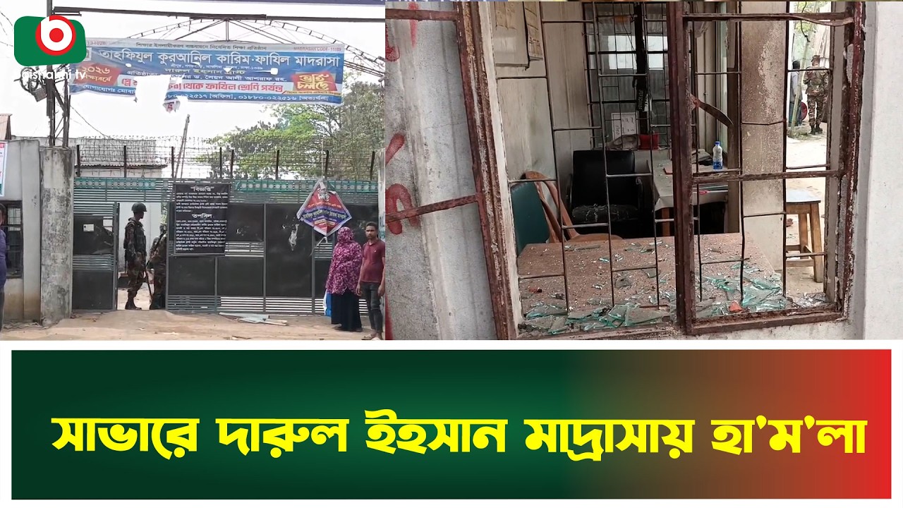 সাভারে দারুল ইহসান মাদ্রাসায় হা'ম'লা | Savar | Ashulia | Darul Ihsan Madrasah | Boishakhi Tv News