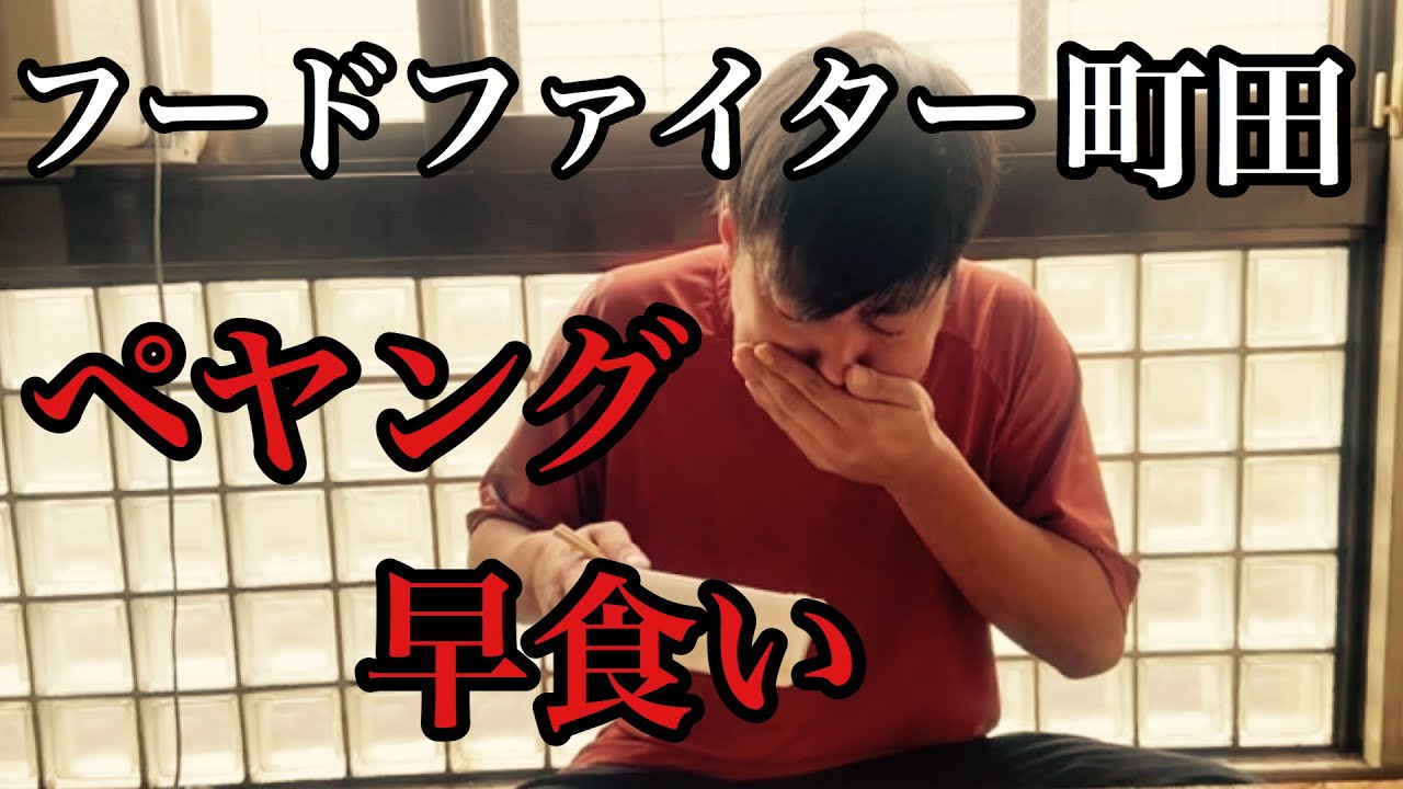 【エバース】フードファイター町田のペヤング早食い動画
