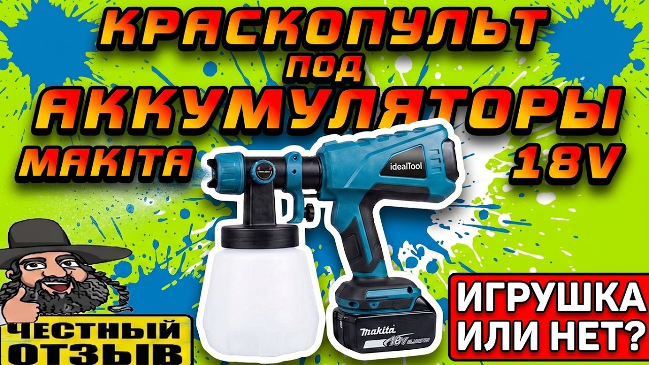 Честный обзор краскопульта с Aliexpress под аккумуляторы Makita 18v 🎨