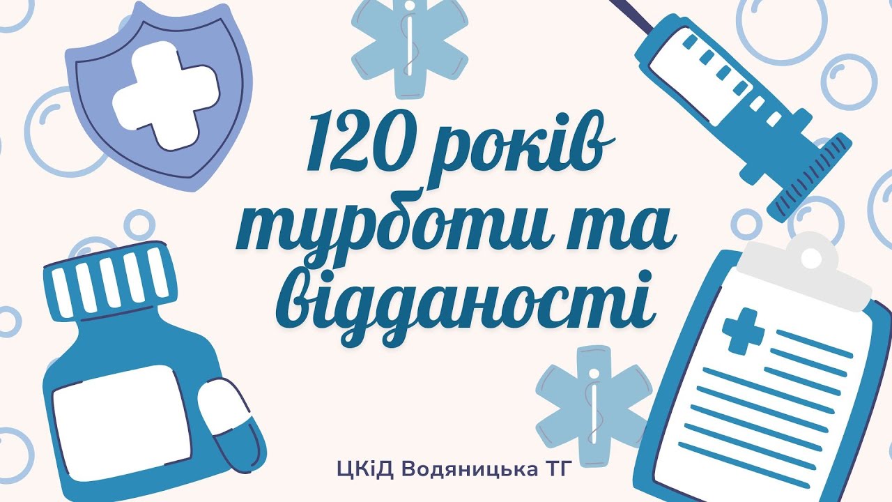 💙💛120 років турботи та відданості. Рижанівська амбулаторія 2025