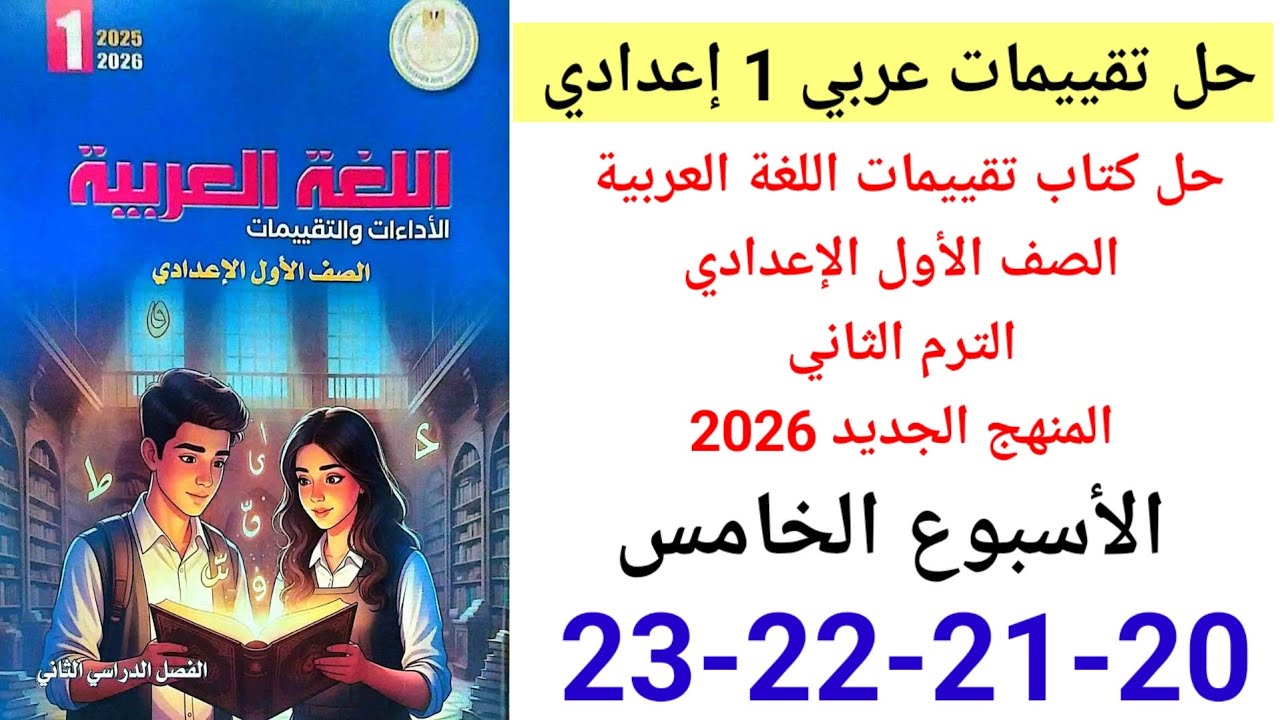حل صفحة 20-21-22-23 من كتاب التقييمات عربي الصف الأول الإعدادي ترم ثاني 2026 الأسبوع الخامس